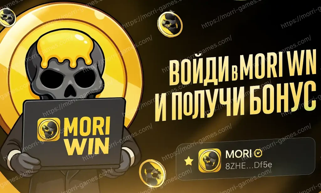 Mori Win Вход в аккаунт
