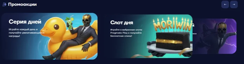 Бонусы от Mori Win