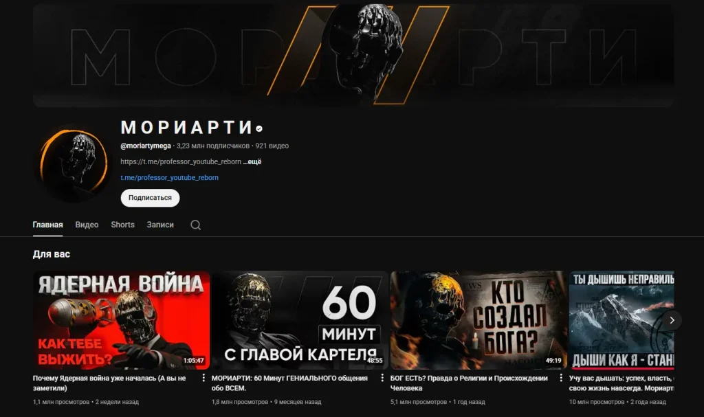 Ютуб канал професора morriarty